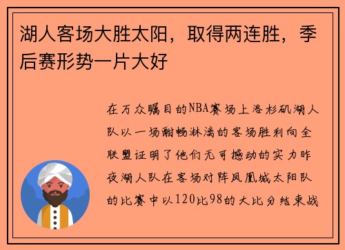 湖人客场大胜太阳，取得两连胜，季后赛形势一片大好