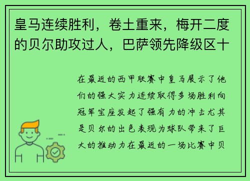 皇马连续胜利，卷土重来，梅开二度的贝尔助攻过人，巴萨领先降级区十分之一球差