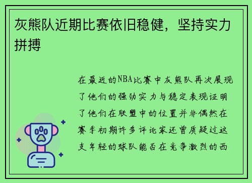 灰熊队近期比赛依旧稳健，坚持实力拼搏