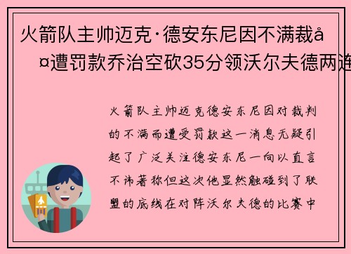 火箭队主帅迈克·德安东尼因不满裁判遭罚款乔治空砍35分领沃尔夫德两连胜
