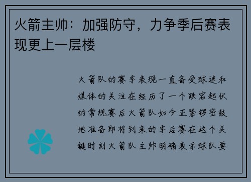 火箭主帅：加强防守，力争季后赛表现更上一层楼