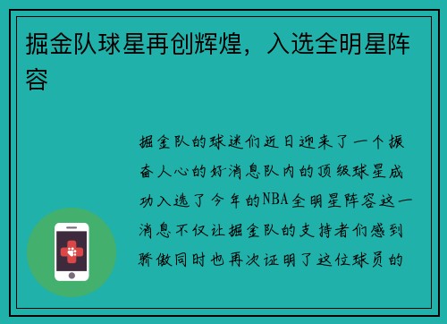 掘金队球星再创辉煌，入选全明星阵容