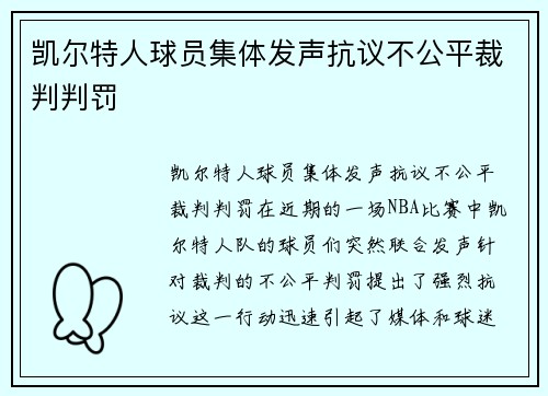 凯尔特人球员集体发声抗议不公平裁判判罚