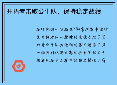 开拓者击败公牛队，保持稳定战绩