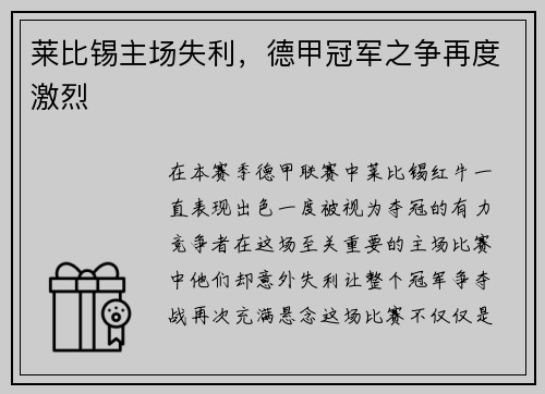 莱比锡主场失利，德甲冠军之争再度激烈