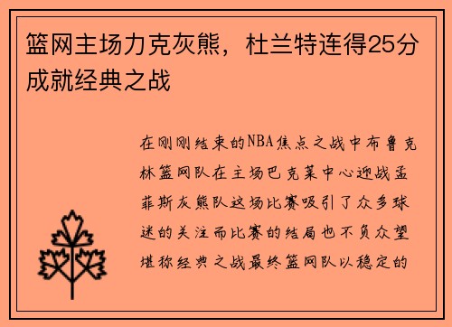 篮网主场力克灰熊，杜兰特连得25分成就经典之战
