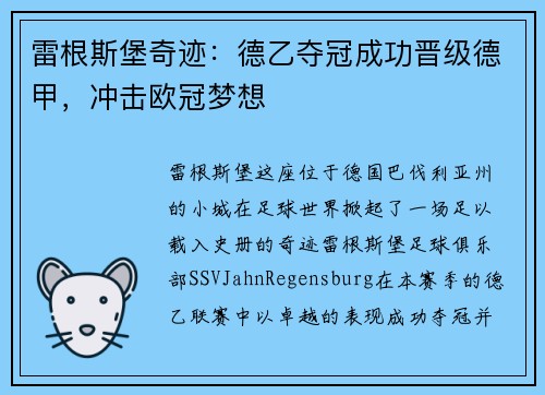 雷根斯堡奇迹：德乙夺冠成功晋级德甲，冲击欧冠梦想
