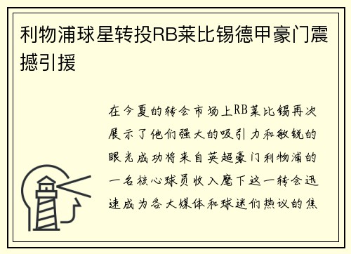 利物浦球星转投RB莱比锡德甲豪门震撼引援