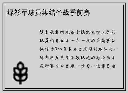绿衫军球员集结备战季前赛