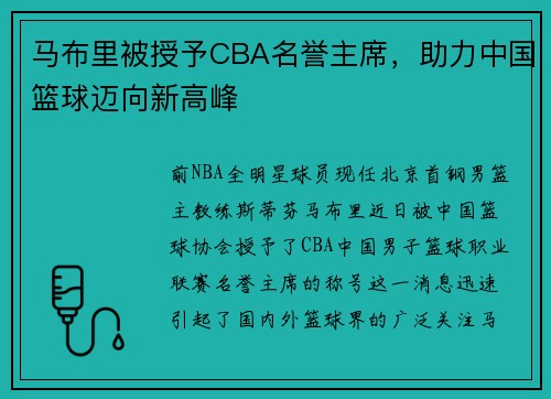 马布里被授予CBA名誉主席，助力中国篮球迈向新高峰