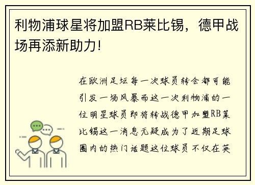 利物浦球星将加盟RB莱比锡，德甲战场再添新助力!