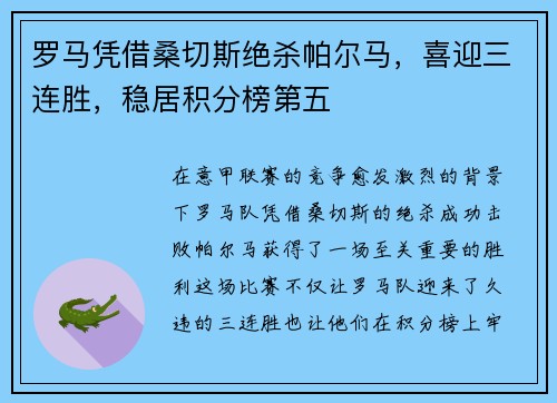 罗马凭借桑切斯绝杀帕尔马，喜迎三连胜，稳居积分榜第五