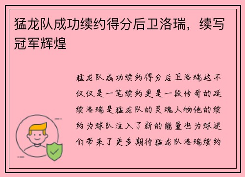 猛龙队成功续约得分后卫洛瑞，续写冠军辉煌