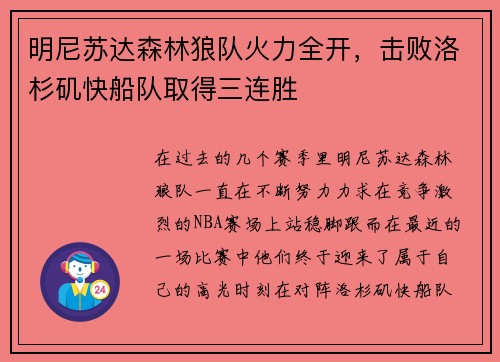 明尼苏达森林狼队火力全开，击败洛杉矶快船队取得三连胜
