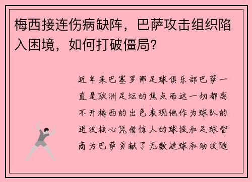 梅西接连伤病缺阵，巴萨攻击组织陷入困境，如何打破僵局？