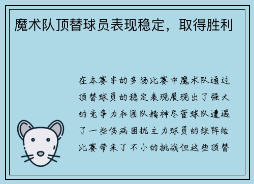 魔术队顶替球员表现稳定，取得胜利