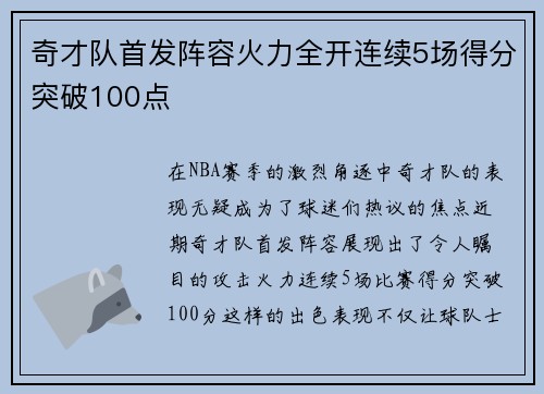 奇才队首发阵容火力全开连续5场得分突破100点