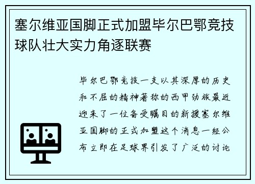 塞尔维亚国脚正式加盟毕尔巴鄂竞技球队壮大实力角逐联赛