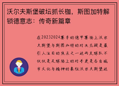沃尔夫斯堡破坛抓长枷，斯图加特解锁德意志：传奇新篇章