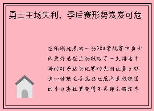 勇士主场失利，季后赛形势岌岌可危