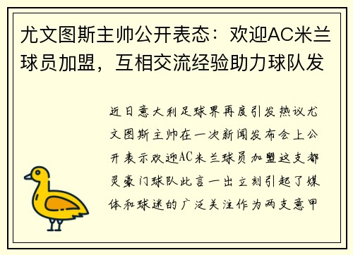 尤文图斯主帅公开表态：欢迎AC米兰球员加盟，互相交流经验助力球队发展