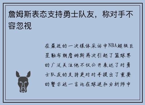 詹姆斯表态支持勇士队友，称对手不容忽视