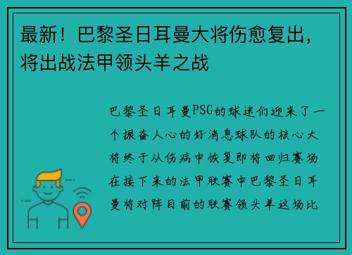 最新！巴黎圣日耳曼大将伤愈复出，将出战法甲领头羊之战