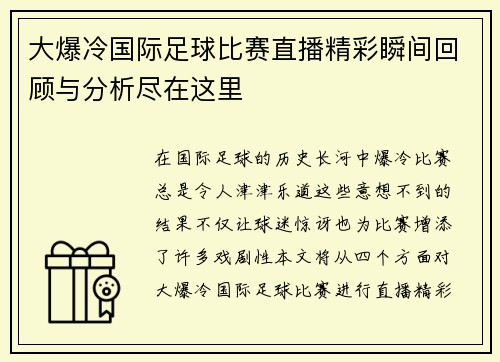 大爆冷国际足球比赛直播精彩瞬间回顾与分析尽在这里