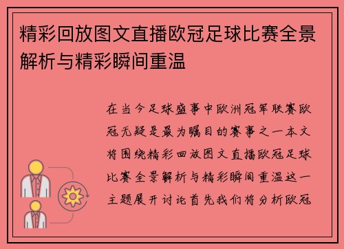 精彩回放图文直播欧冠足球比赛全景解析与精彩瞬间重温