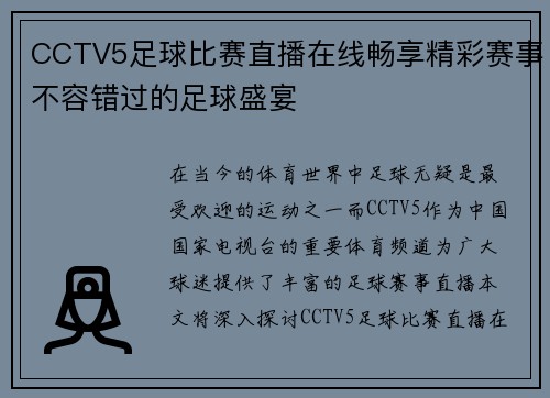 CCTV5足球比赛直播在线畅享精彩赛事不容错过的足球盛宴
