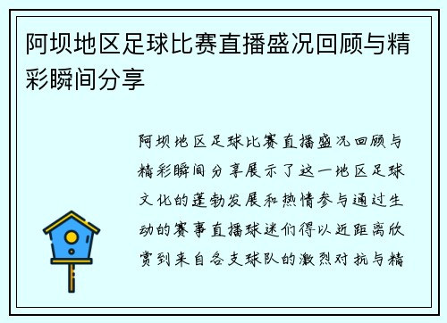 阿坝地区足球比赛直播盛况回顾与精彩瞬间分享