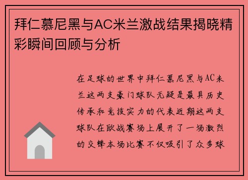 拜仁慕尼黑与AC米兰激战结果揭晓精彩瞬间回顾与分析