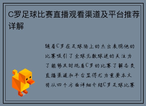C罗足球比赛直播观看渠道及平台推荐详解