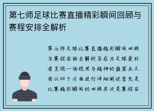 第七师足球比赛直播精彩瞬间回顾与赛程安排全解析
