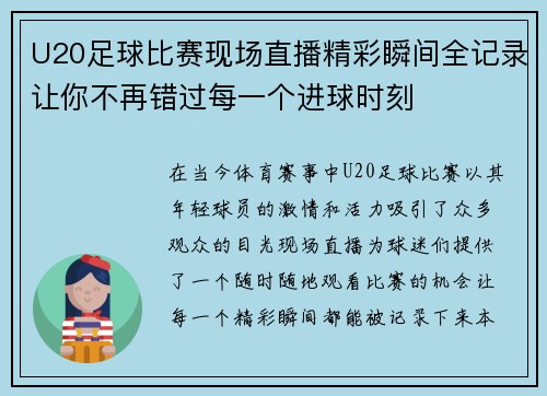 U20足球比赛现场直播精彩瞬间全记录让你不再错过每一个进球时刻