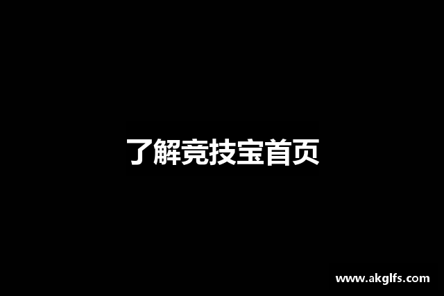 了解竞技宝首页